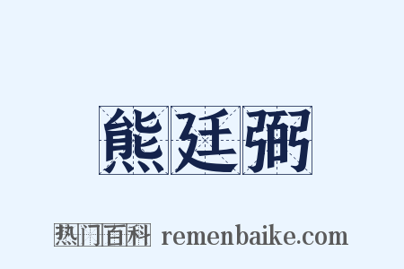 熊廷弼是什么意思的图片